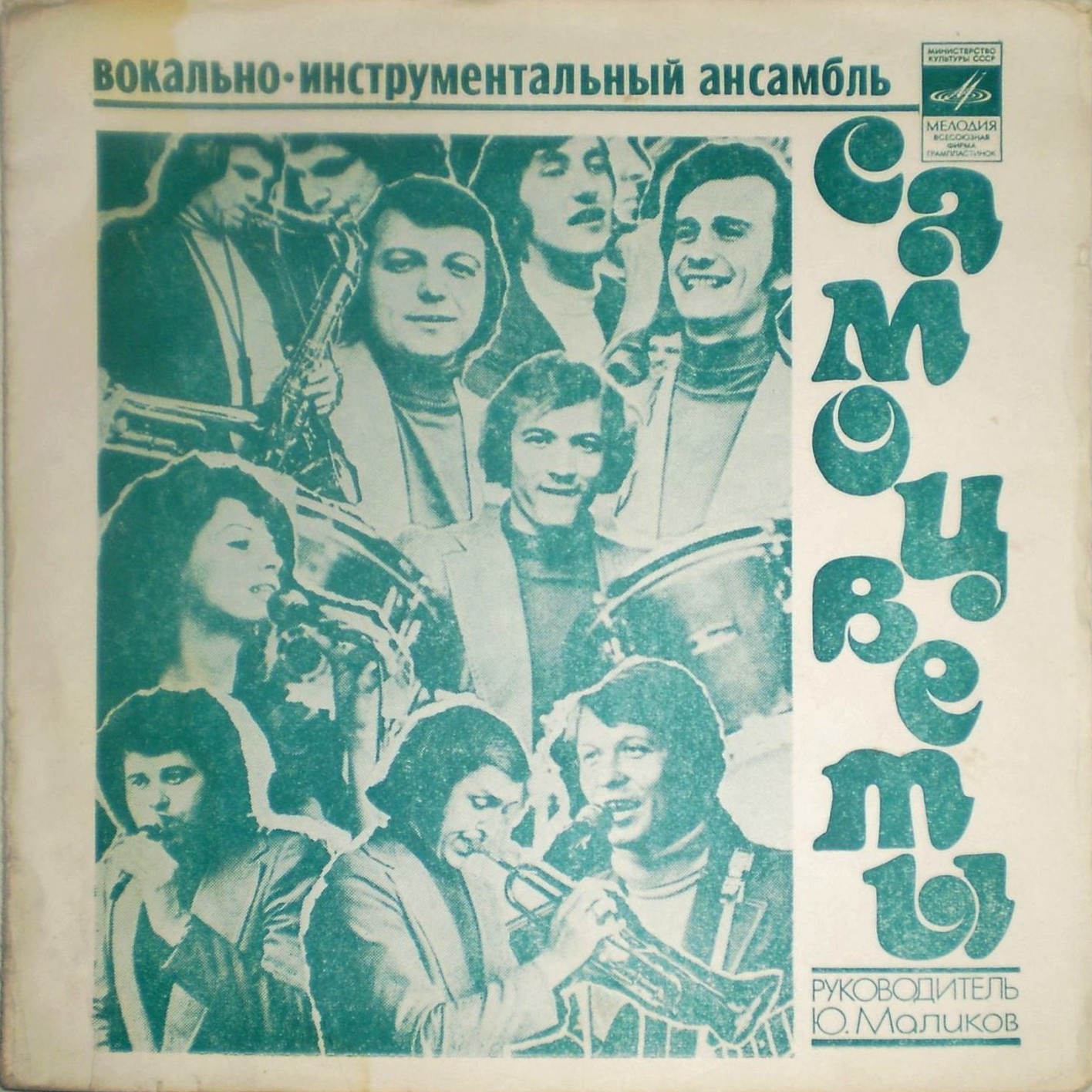 ВИА «Самоцветы»