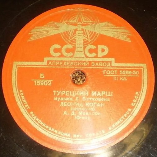 А. Гольденвейзер — Соната // Леонид Коган — Турецкий марш
