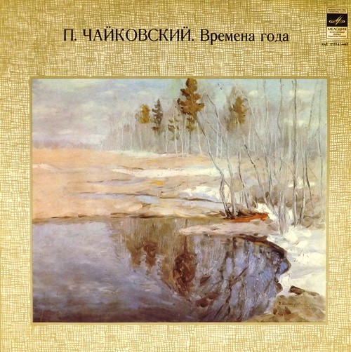 П. Чайковский: Времена года (СО ВР, А. Гаук)