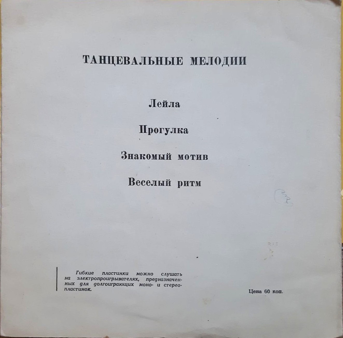 Танцевальные мелодии