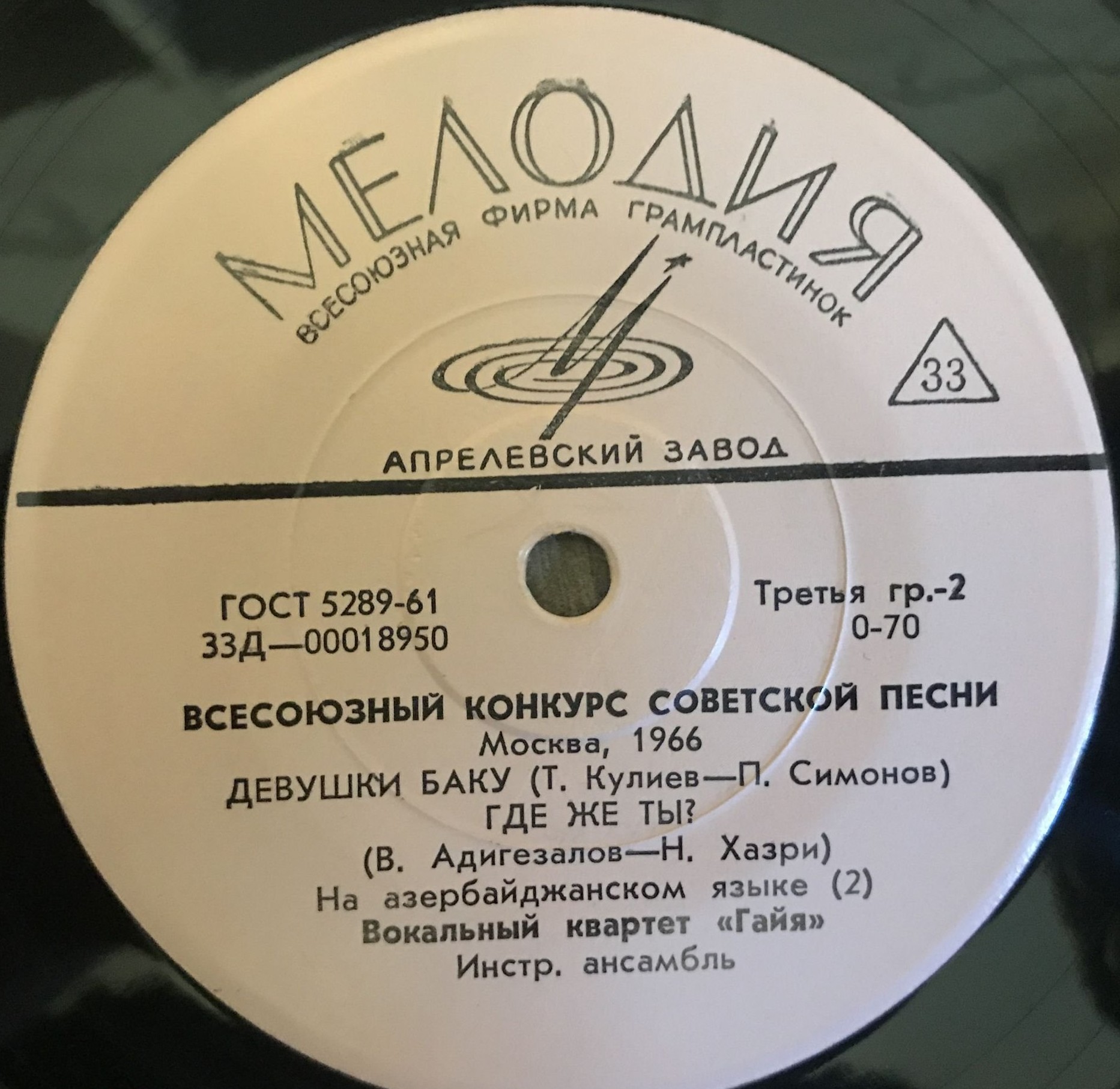 ВОКАЛЬНЫЙ КВАРТЕТ «ГАЙЯ» («ГАЯ»): Т. Мирзоев, Р. Бабаев, Л. Елисаветский, А. Гаджиев
