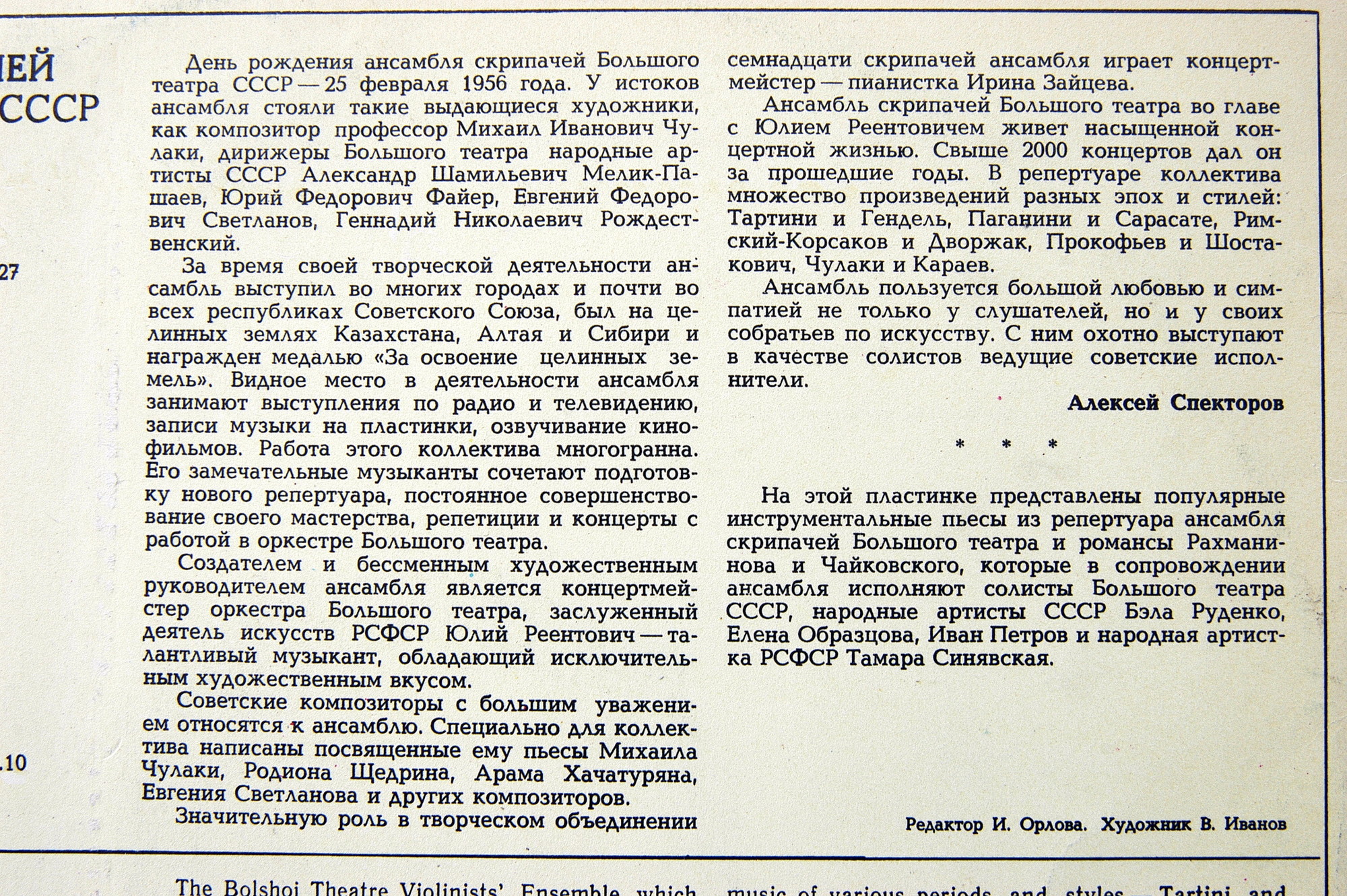 АНСАМБЛЬ СКРИПАЧЕЙ БОЛЬШОГО ТЕАТРА СССР, художественный руководитель Юлий Реентович