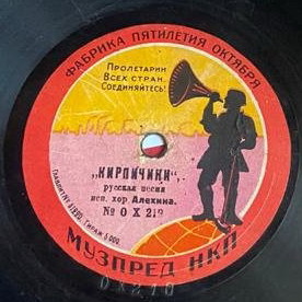 Хор Алехина - Кирпичики, русская песня // Пошла Маша за водицей