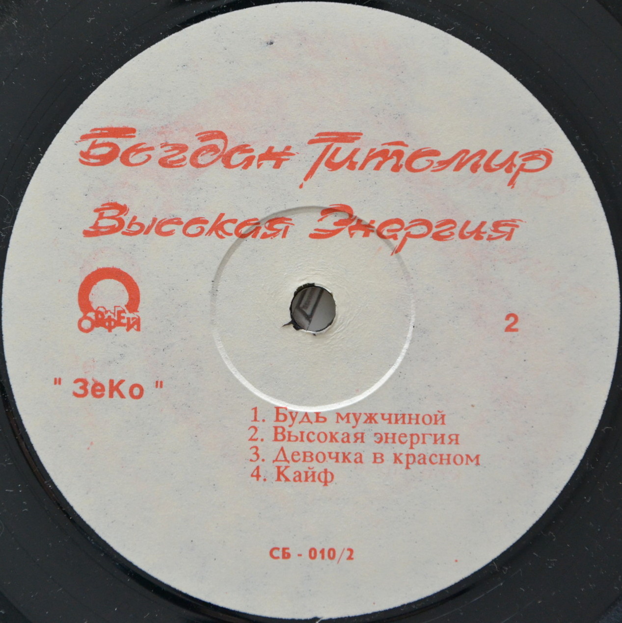 Богдан Титомир - Высокая энергия