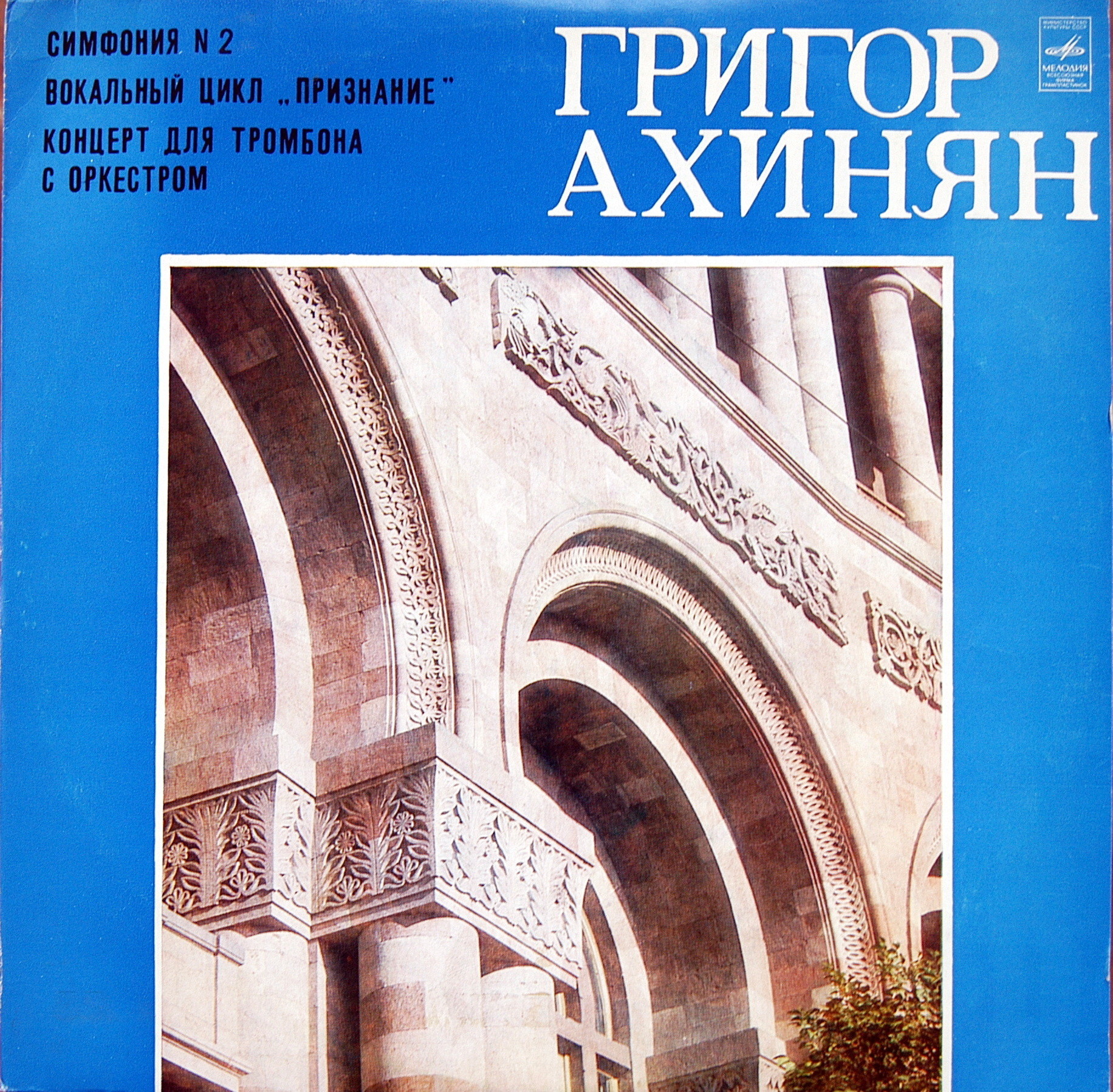 Григор АХИНЯН