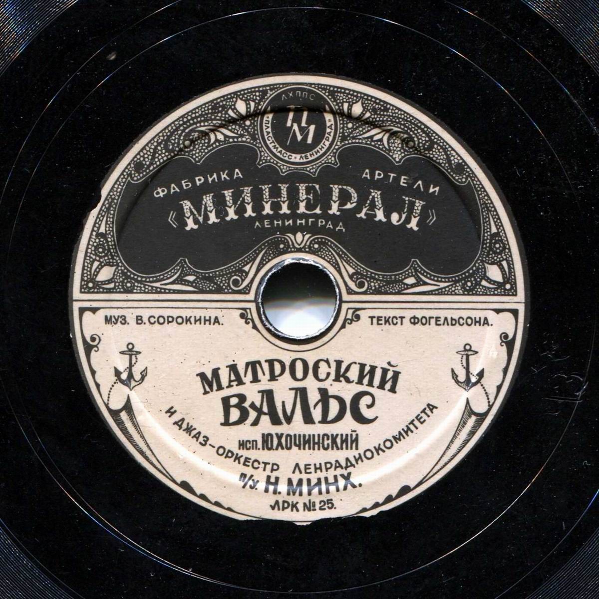 Ю. Хочинский — Матросский вальс / На заливе