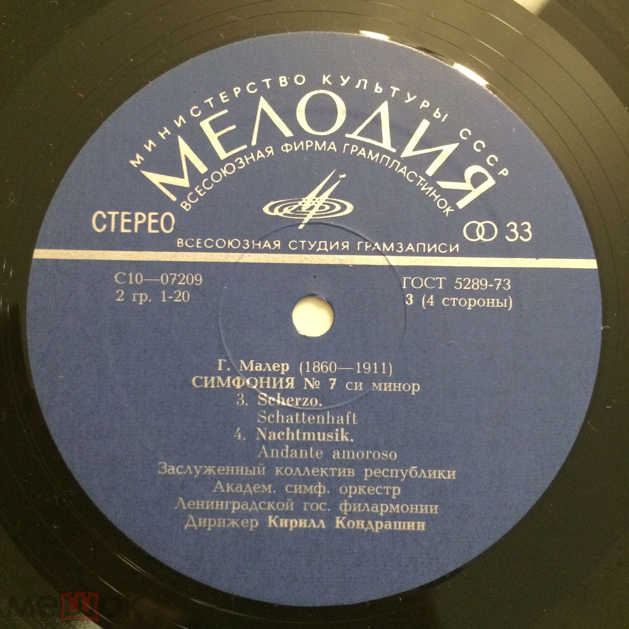 Г. МАЛЕР. Симфония № 7 (К. Кондрашин, АСО ЛГФ)