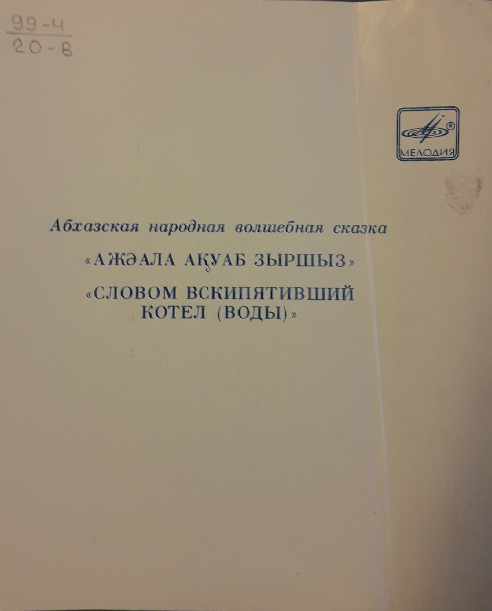 Абхазская народная волшебная сказка "Словом вскипятивший котел (воды)"
