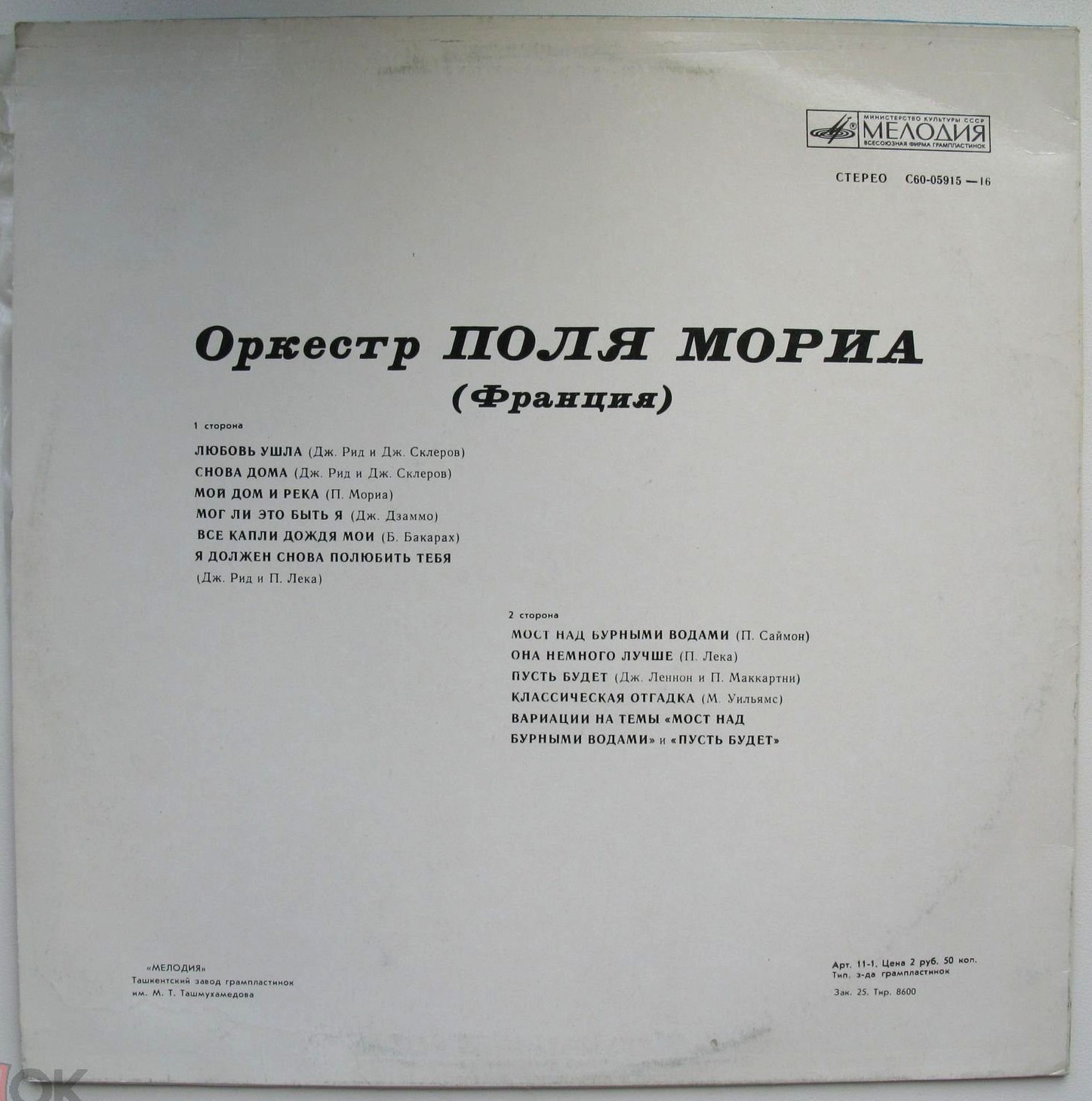 Оркестр Поля Мориа (Франция)