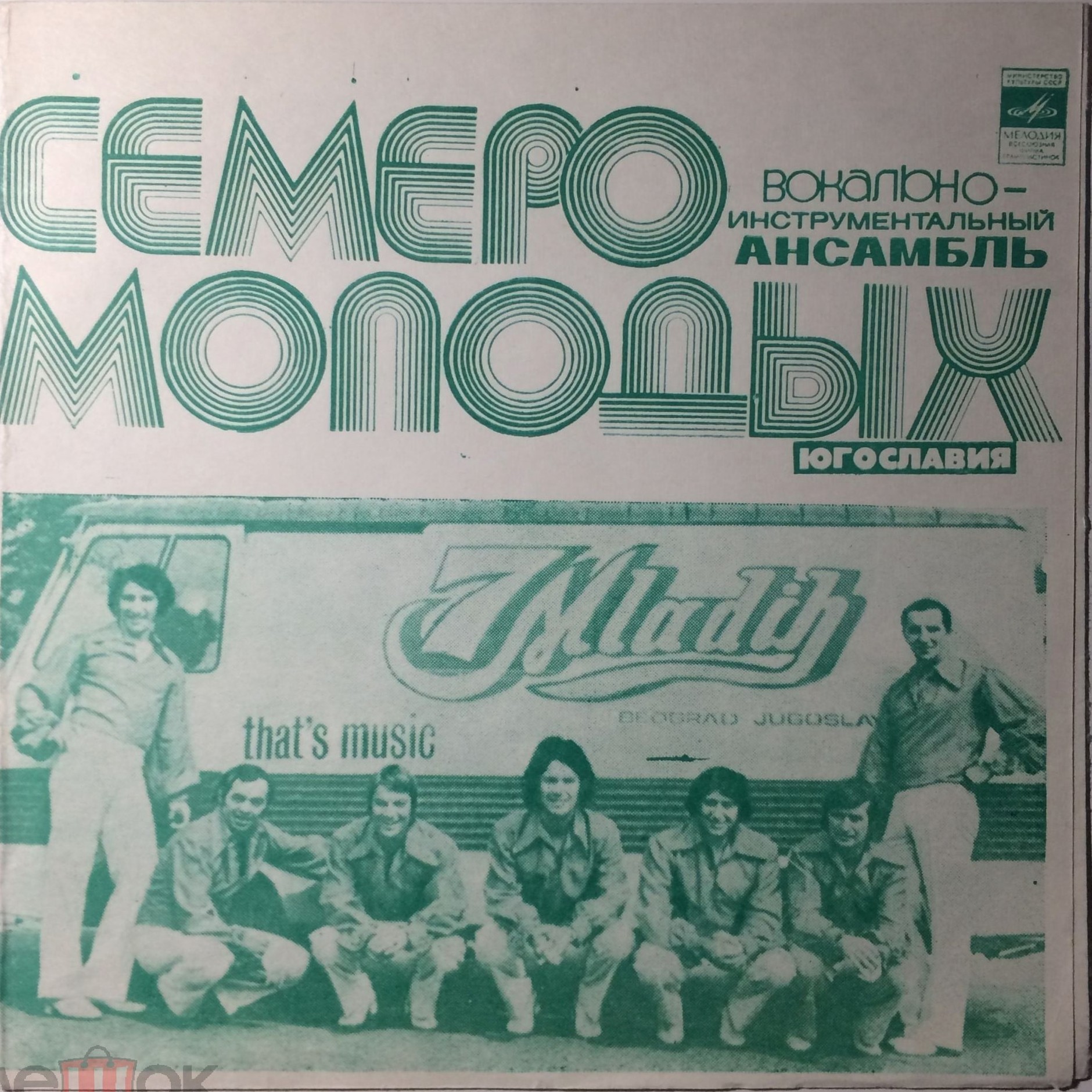 ВИА «Семеро молодых» (Югославия)