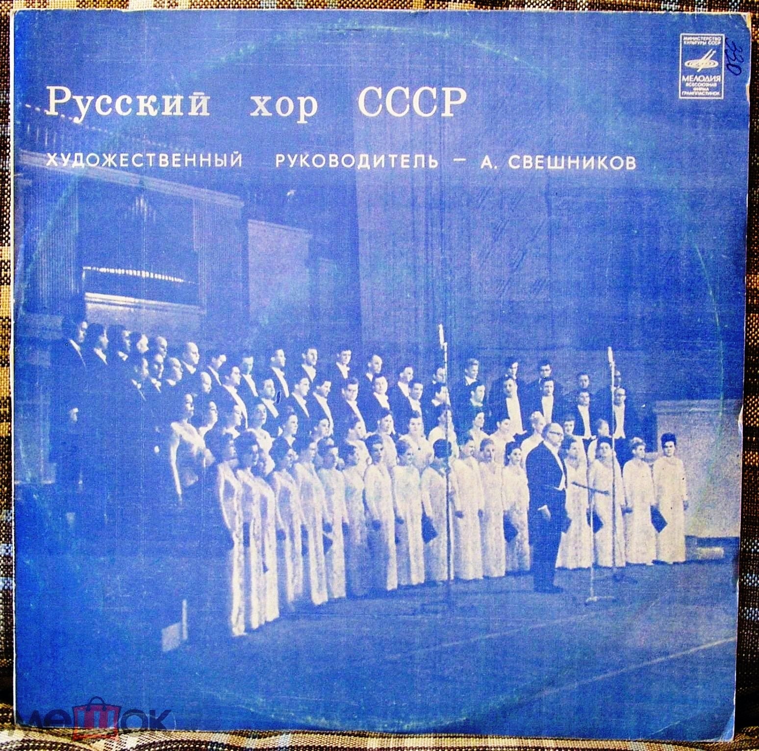 ГОС. АКАДЕМ.  РУССКИЙ ХОР СССР, худ. рук. А. Свешников