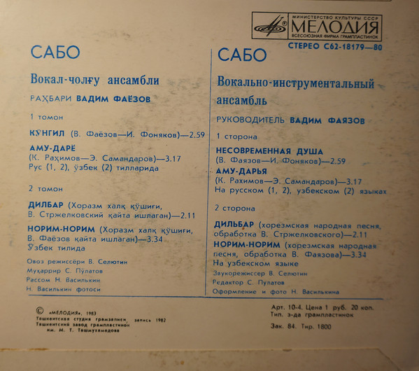 ВИА «САБО», рук. Вадим Фаязов