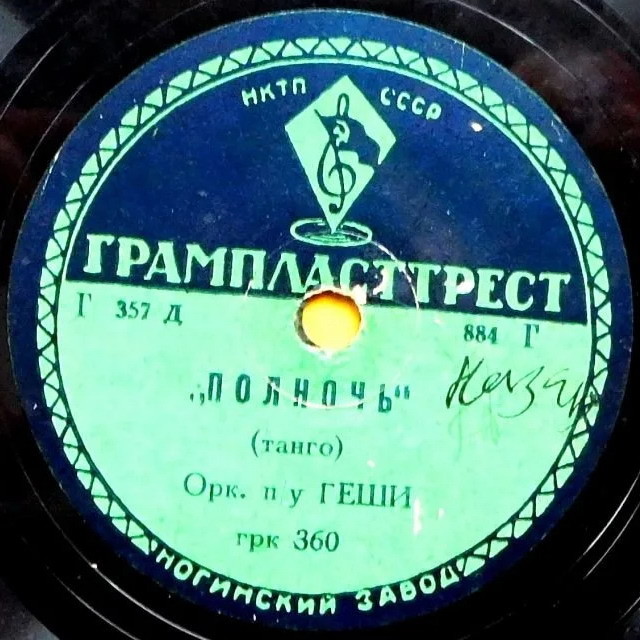 Орк. под упр. Геши - Полночь / Мечтательный ритм