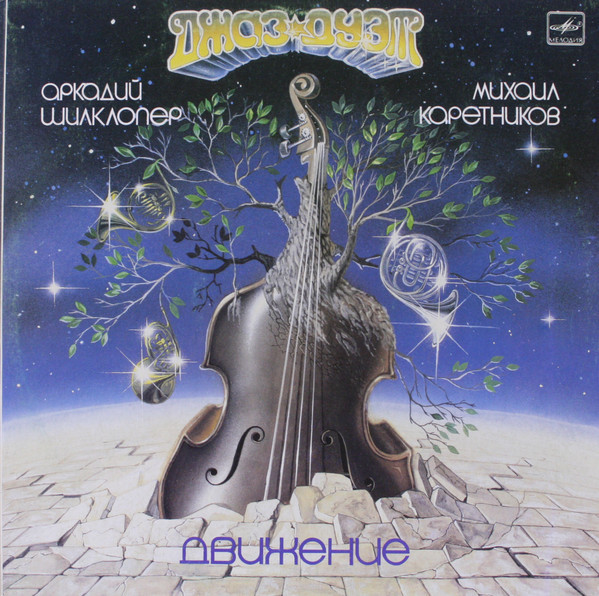 Аркадий ШИЛКЛОПЕР и Михаил КАРЕТНИКОВ  (джаз-дуэт). «Движение»