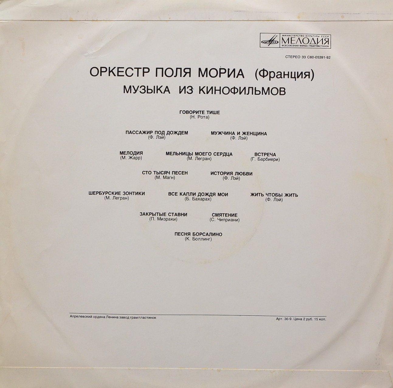 ОРКЕСТР ПОЛЯ МОРИА (Франция) «Музыка из кинофильмов»