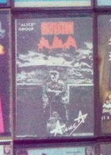 АЛИСА "Блок Ада"