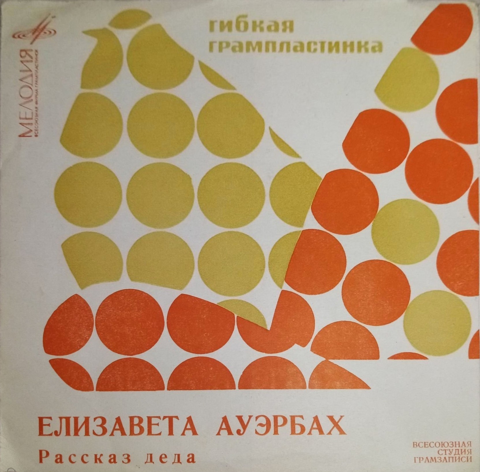 Елизавета Ауэрбах. Рассказ деда