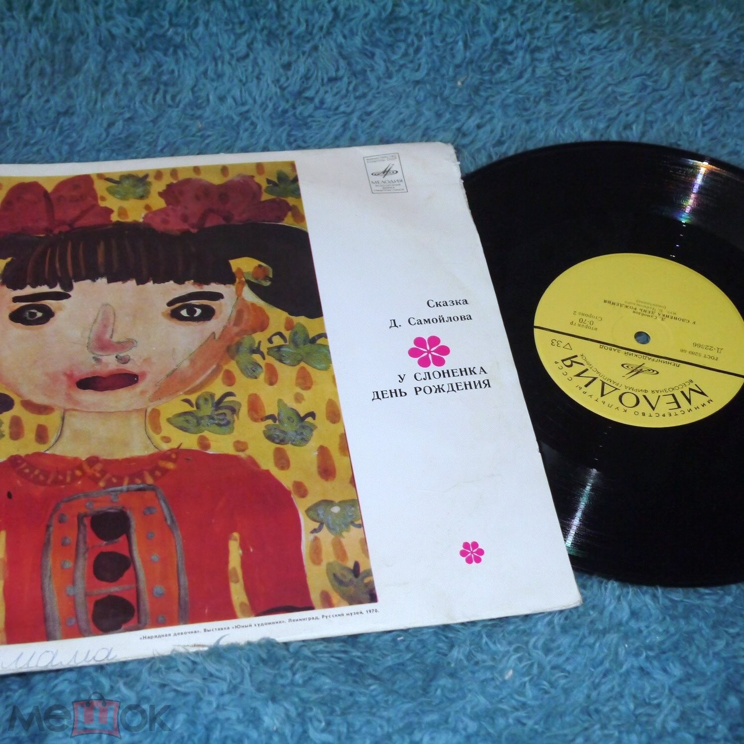 Д. Самойлов. У Слоненка день рождения