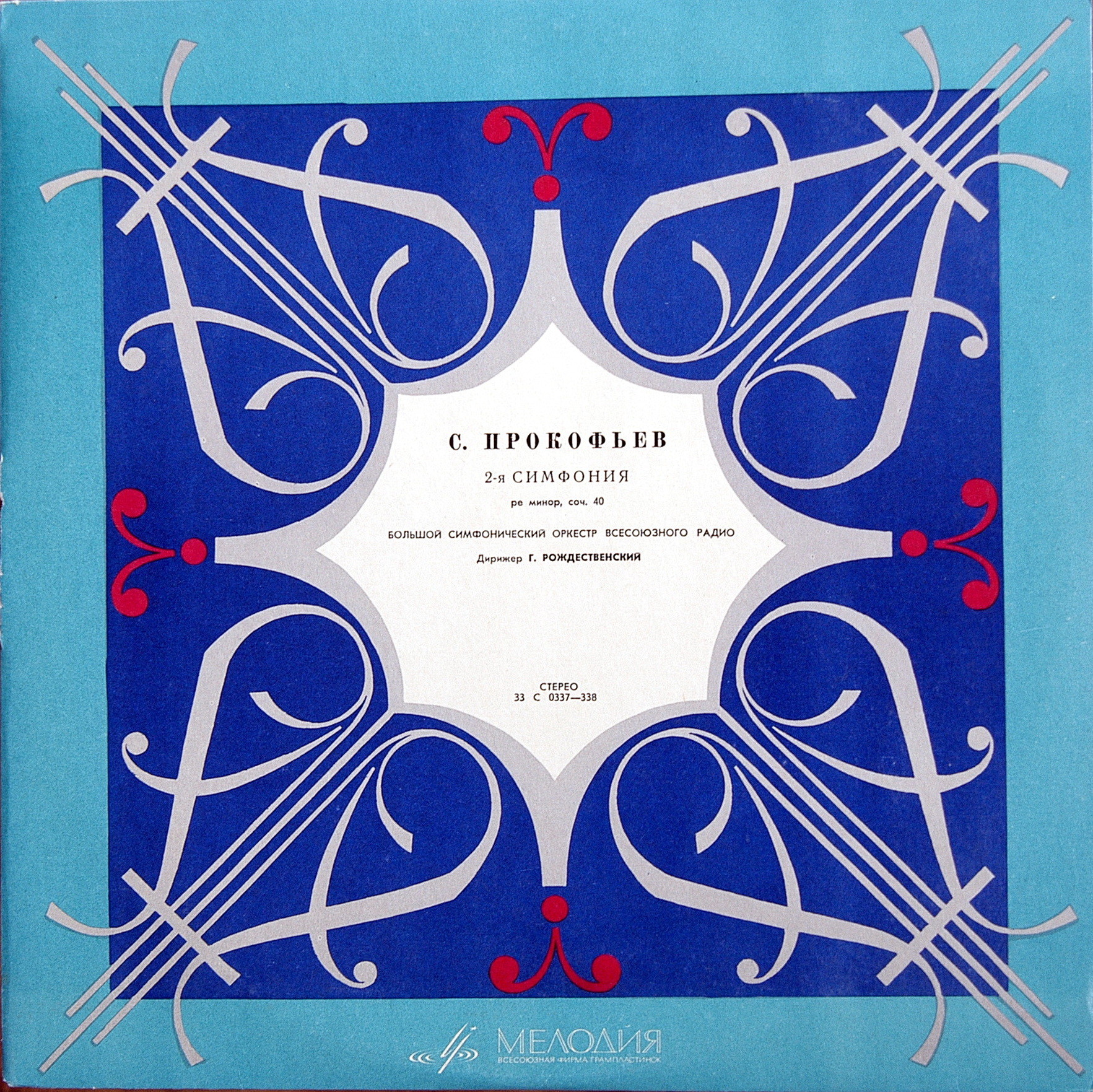 С. ПРОКОФЬЕВ Симфония № 2 (Г. Рождественский)