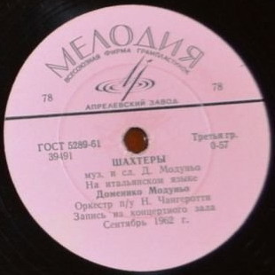 Доменико Модуньо - Шахтёры / Селена