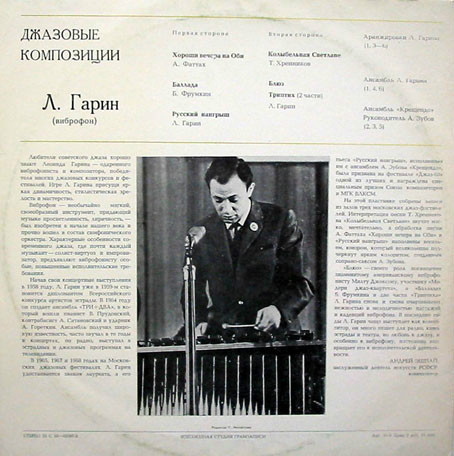 Л. ГАРИН (вибрафон). «Джазовые композиции»