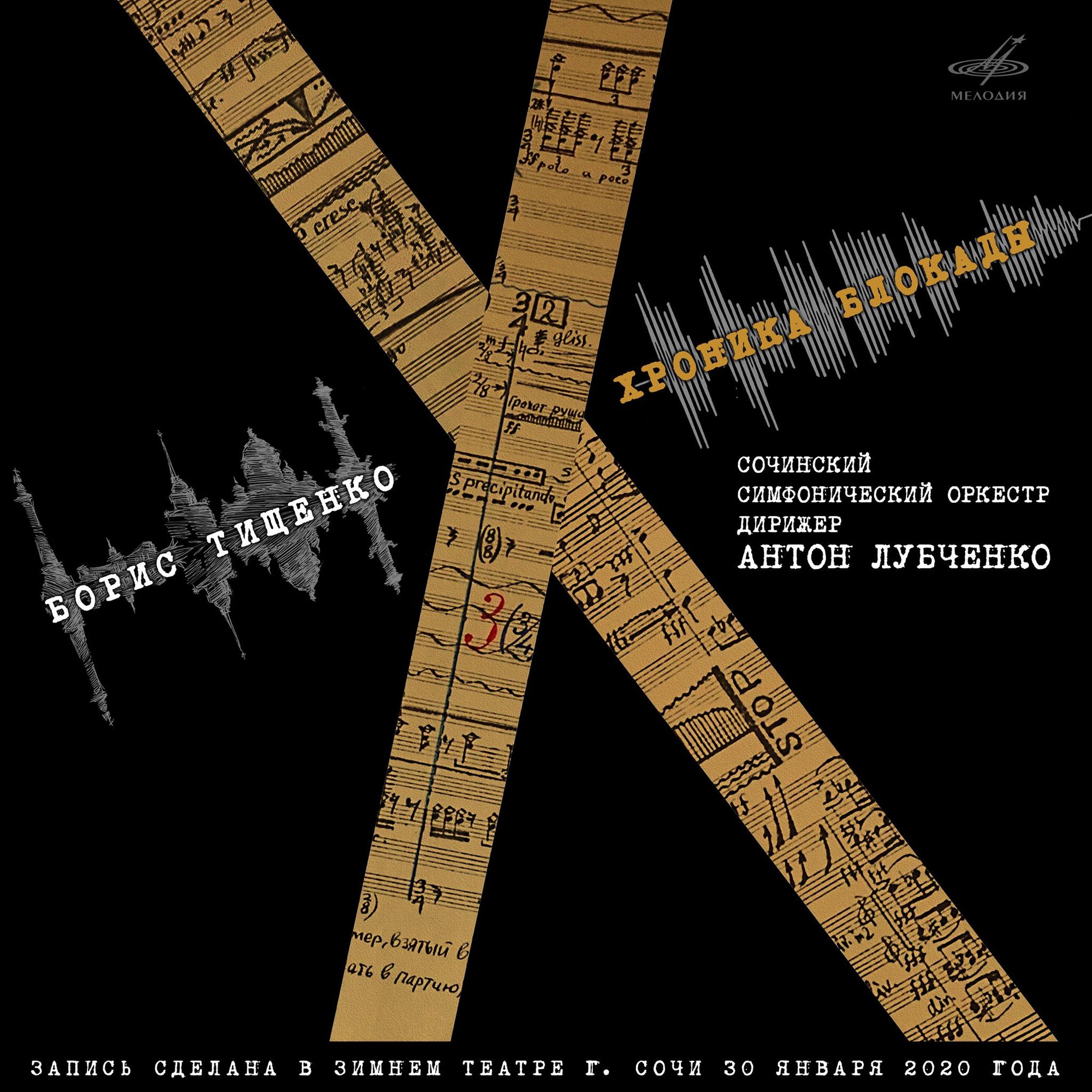 Борис Тищенко. Симфония "Хроника блокады", соч. 92