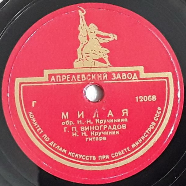 Г. П. Виноградов — Хочу-ль воспеть / Милая