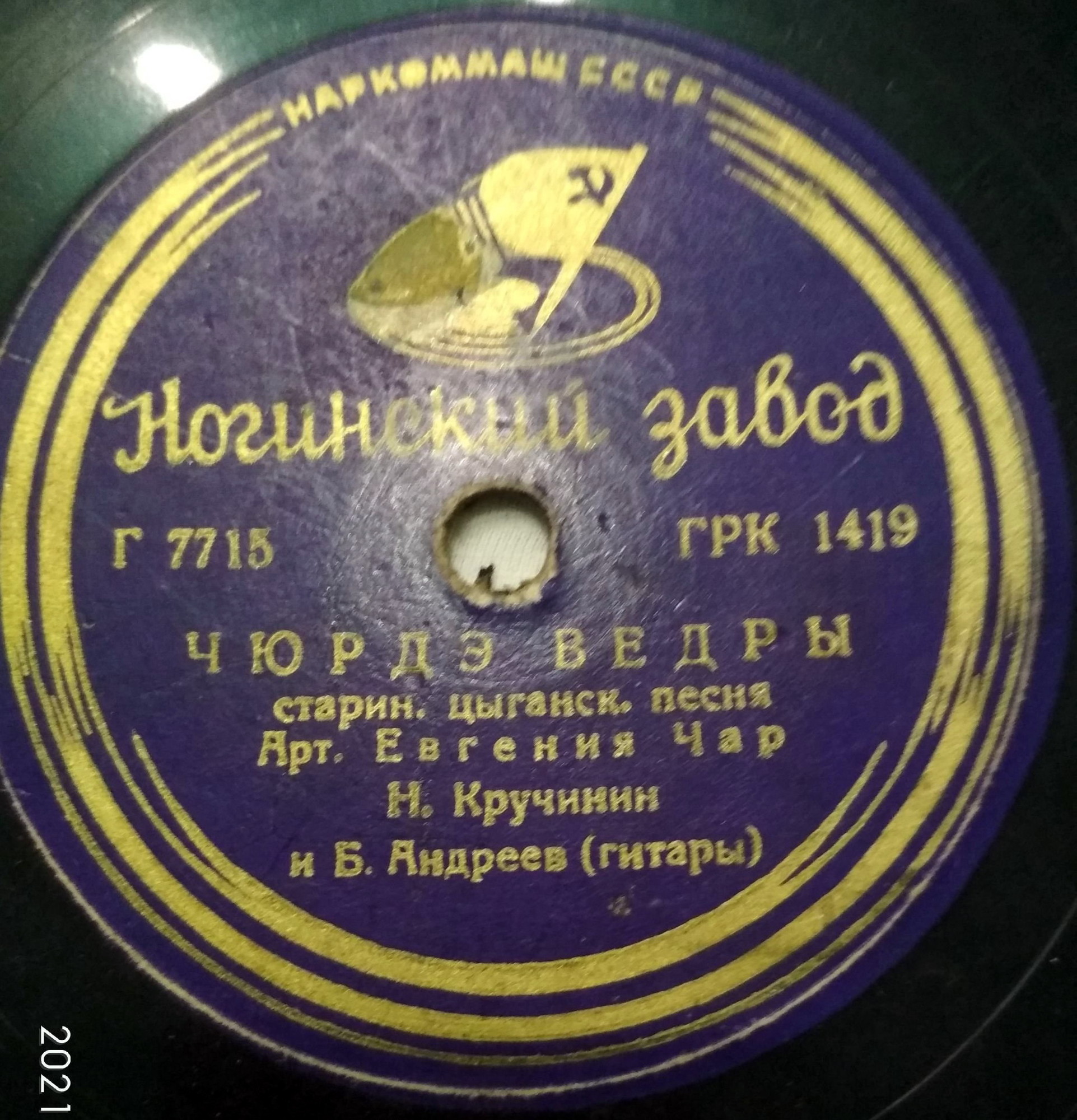 Чюрде вэдры / Шаленкица