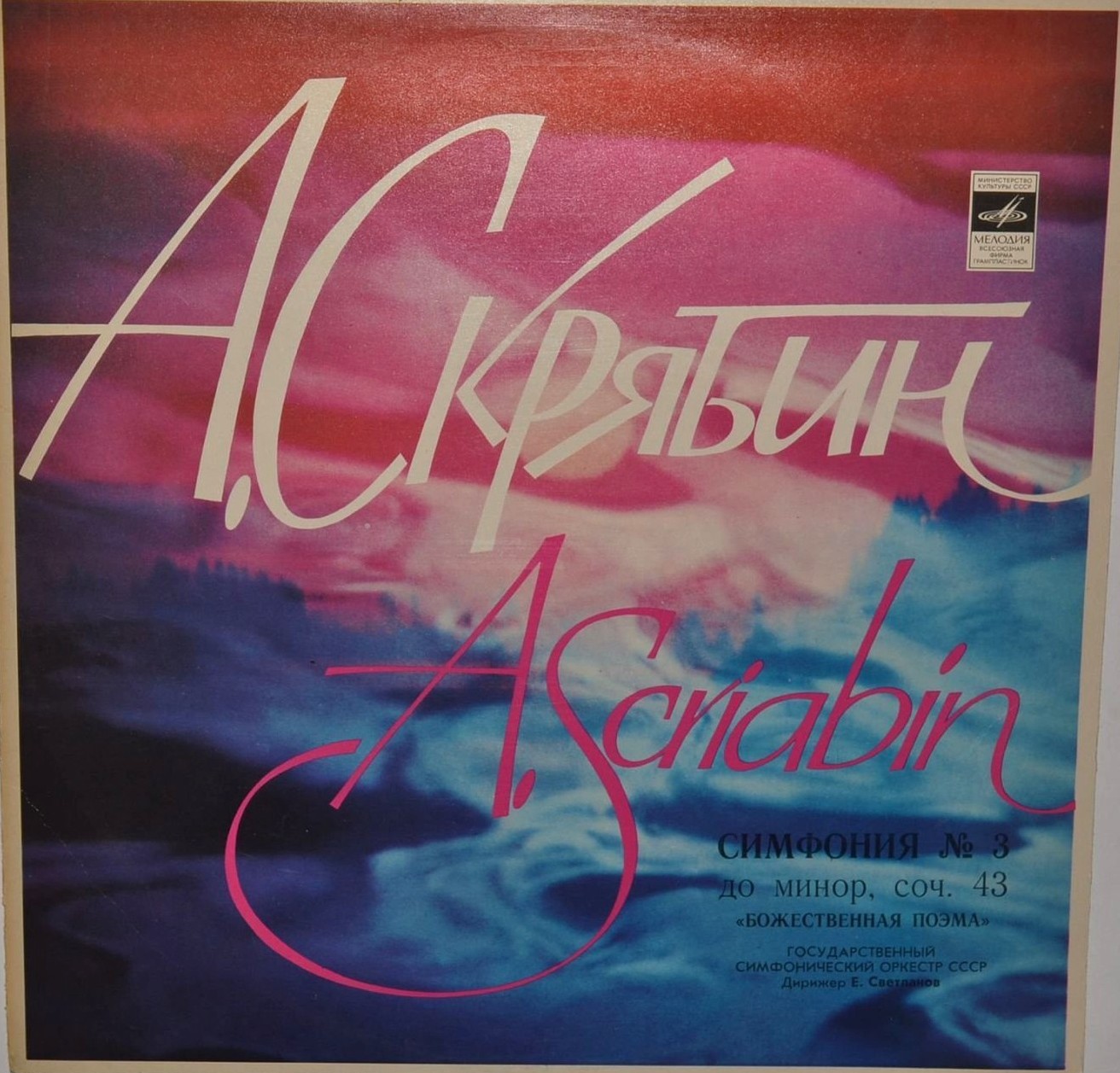 А. Скрябин: Симфония № 3 до минор, соч. 43 "Божественная поэма" (Е. Светланов)