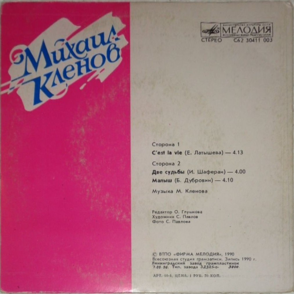 Михаил КЛЕНОВ