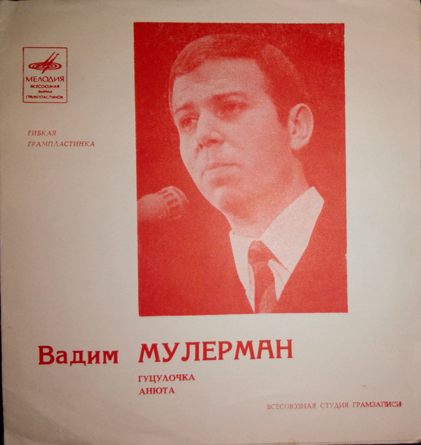 Вадим Мулерман
