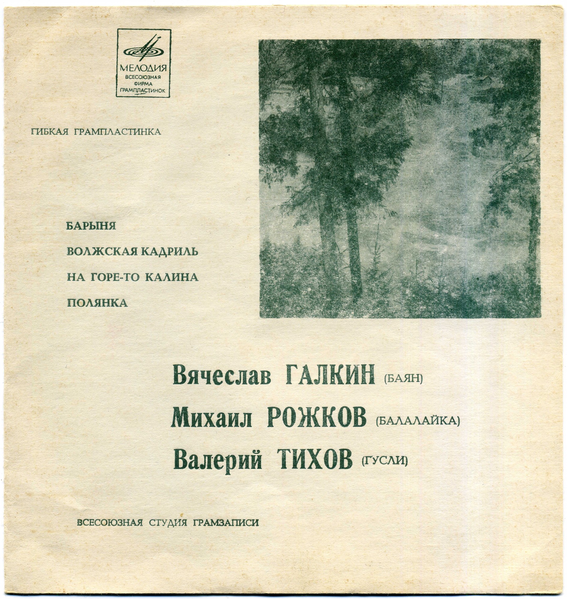 Вячеслав ГАЛКИН (баян), Михаил РОЖКОВ (балалайка), Валерий ТИХОВ (гусли)