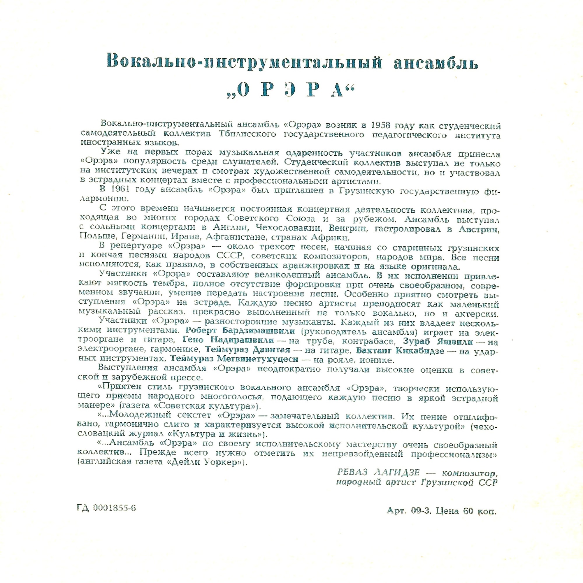 ВИА «Орэра»