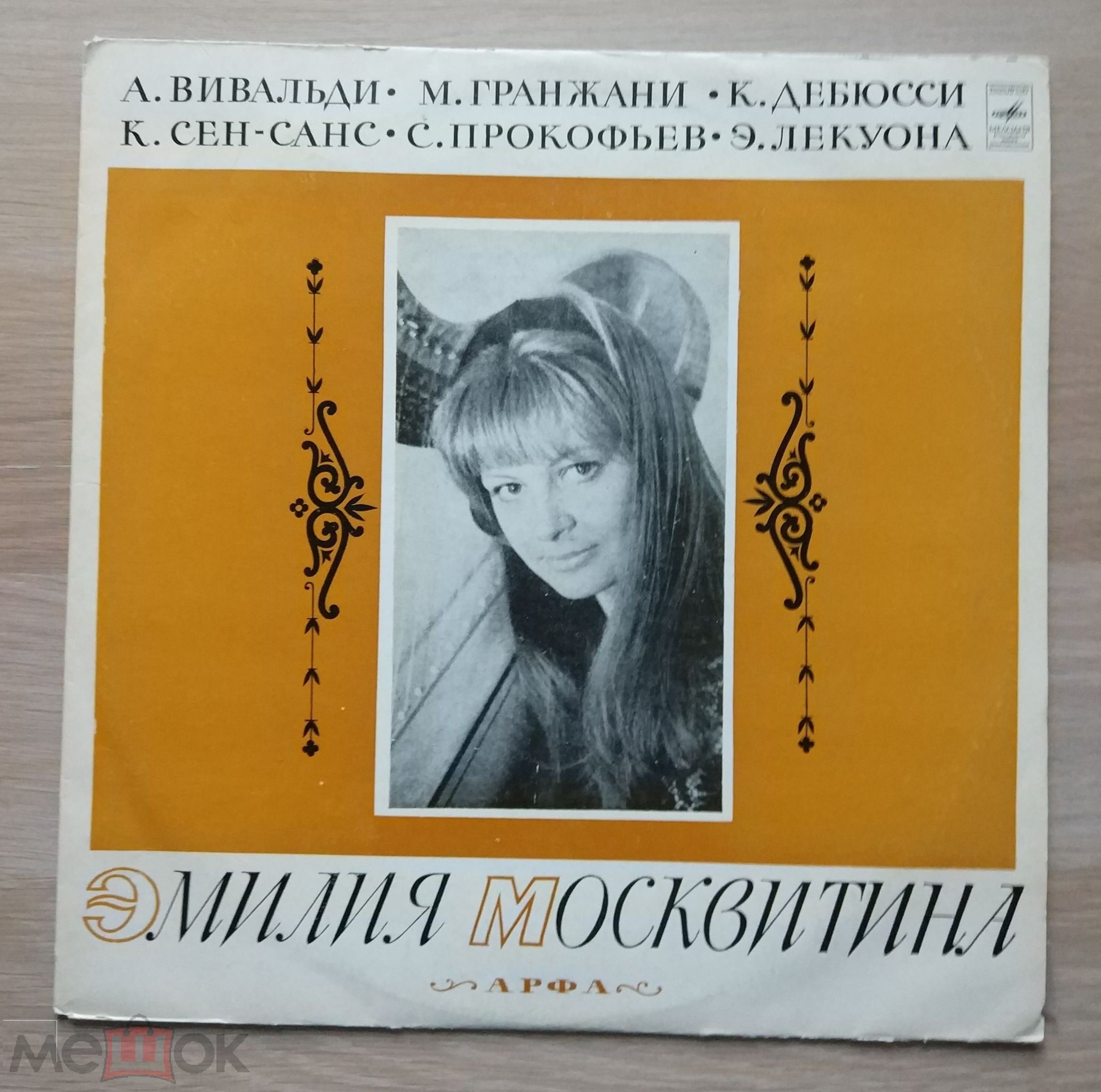 Эмилия МОСКВИТИНА (арфа)