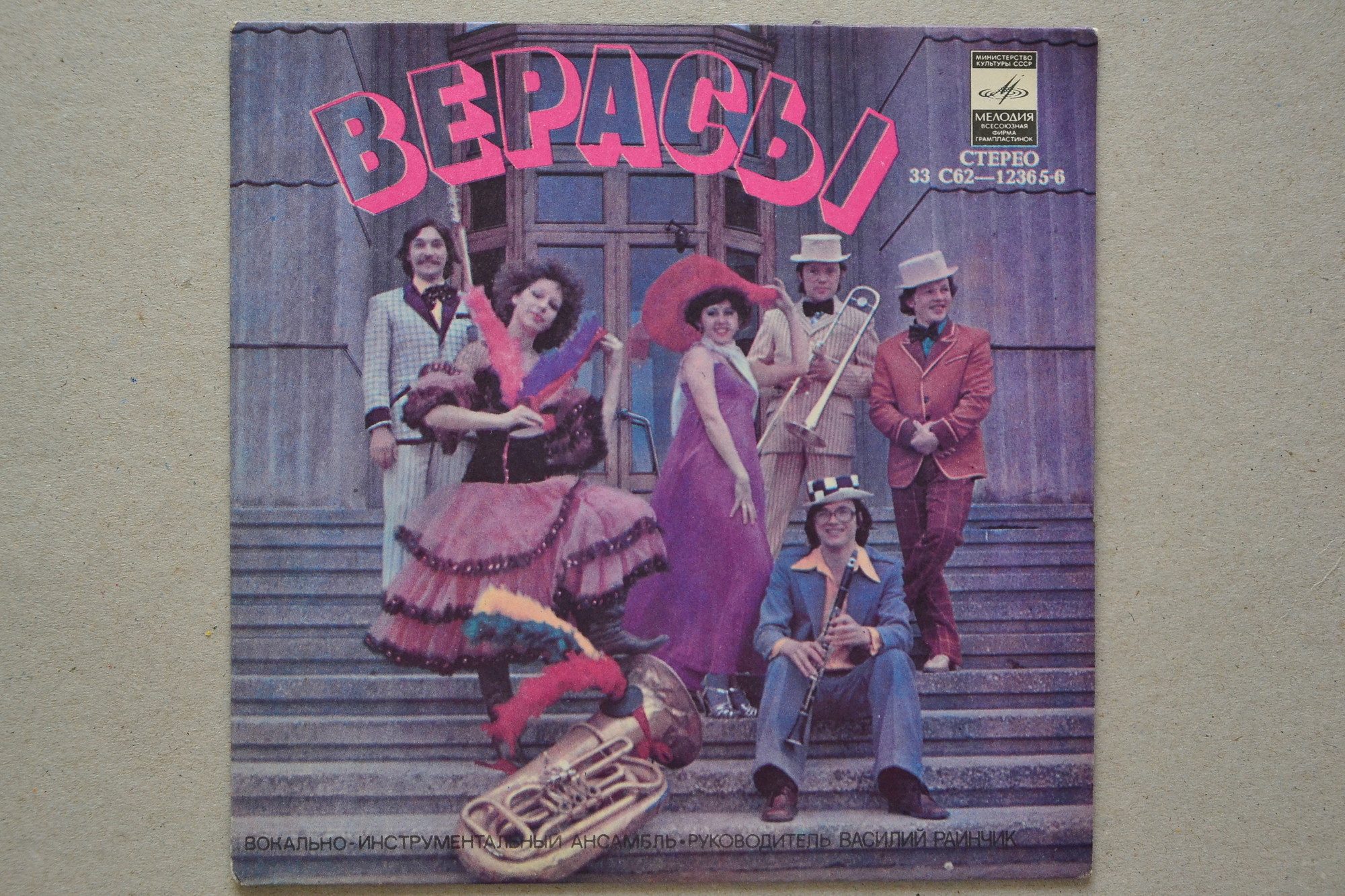 ВИА «ВЕРАСЫ», рук. Василий Раинчик.