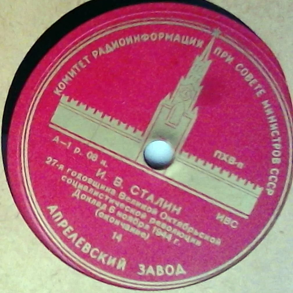 И. В. Сталин — Доклад 6 ноября 1944 г. "27-я годовщина Великой Октябрьской Социалистической революции"