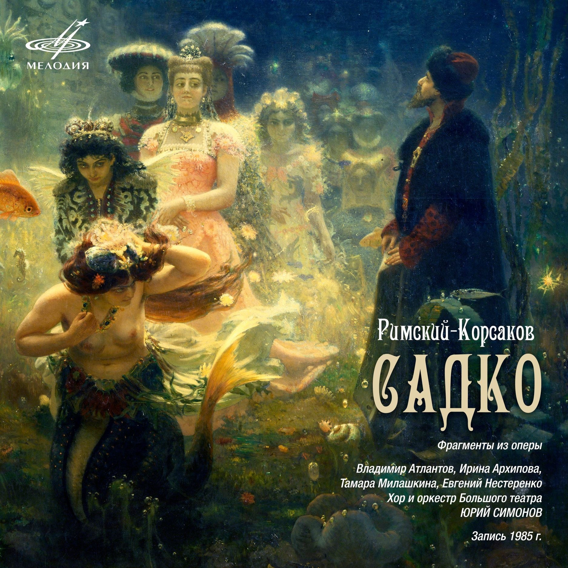 Н. РИМСКИЙ-КОРСАКОВ. Садко, фрагменты из оперы