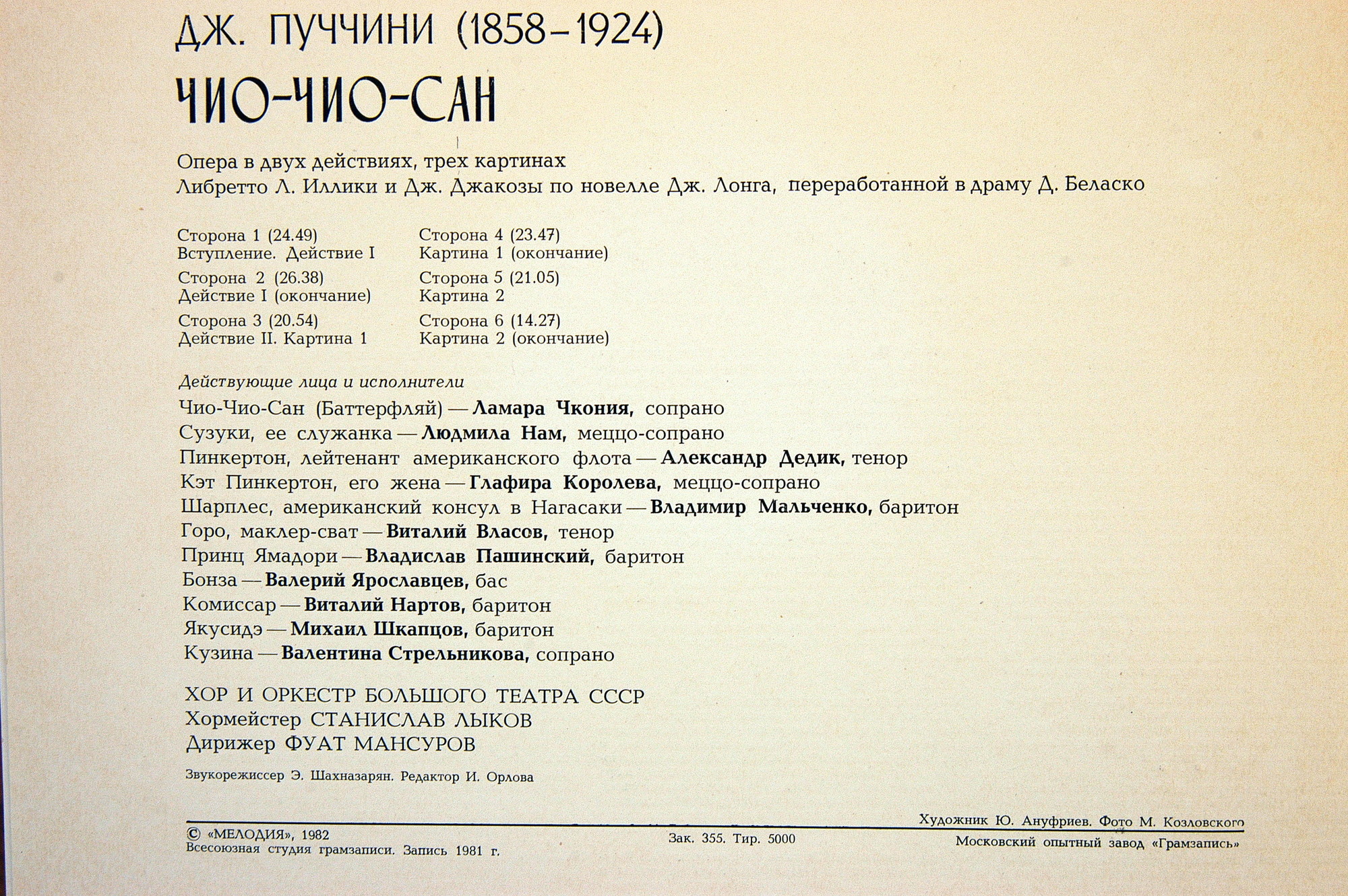 Дж. ПУЧЧИНИ (1858-1924): «Мадам Баттерфляй», опера в двух действиях