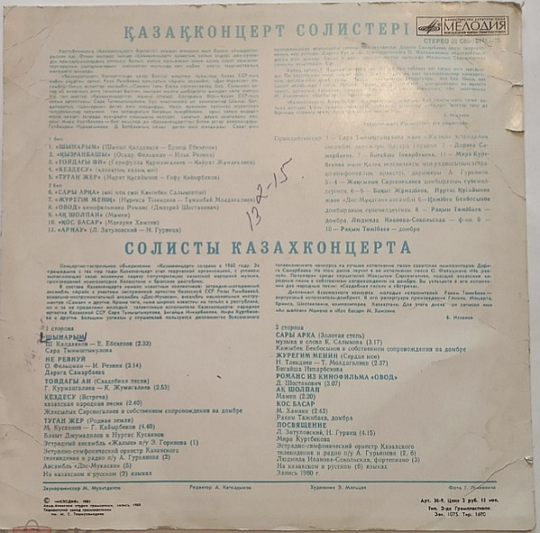 СОЛИСТЫ КАЗАХКОНЦЕРТА