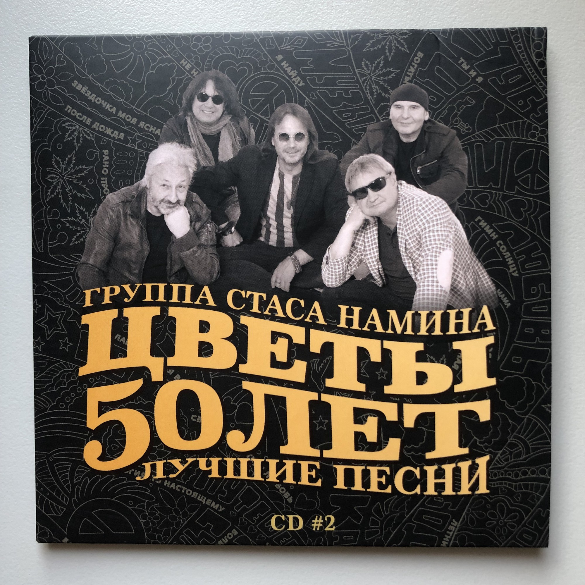 Группа Стаса Намина "Цветы". 50 лет. Лучшие песни