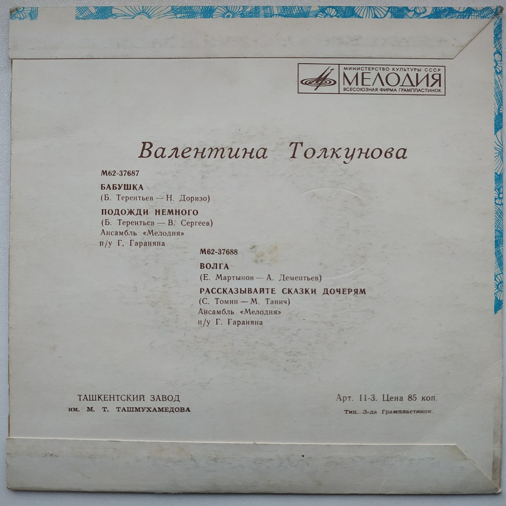 Валентина ТОЛКУНОВА