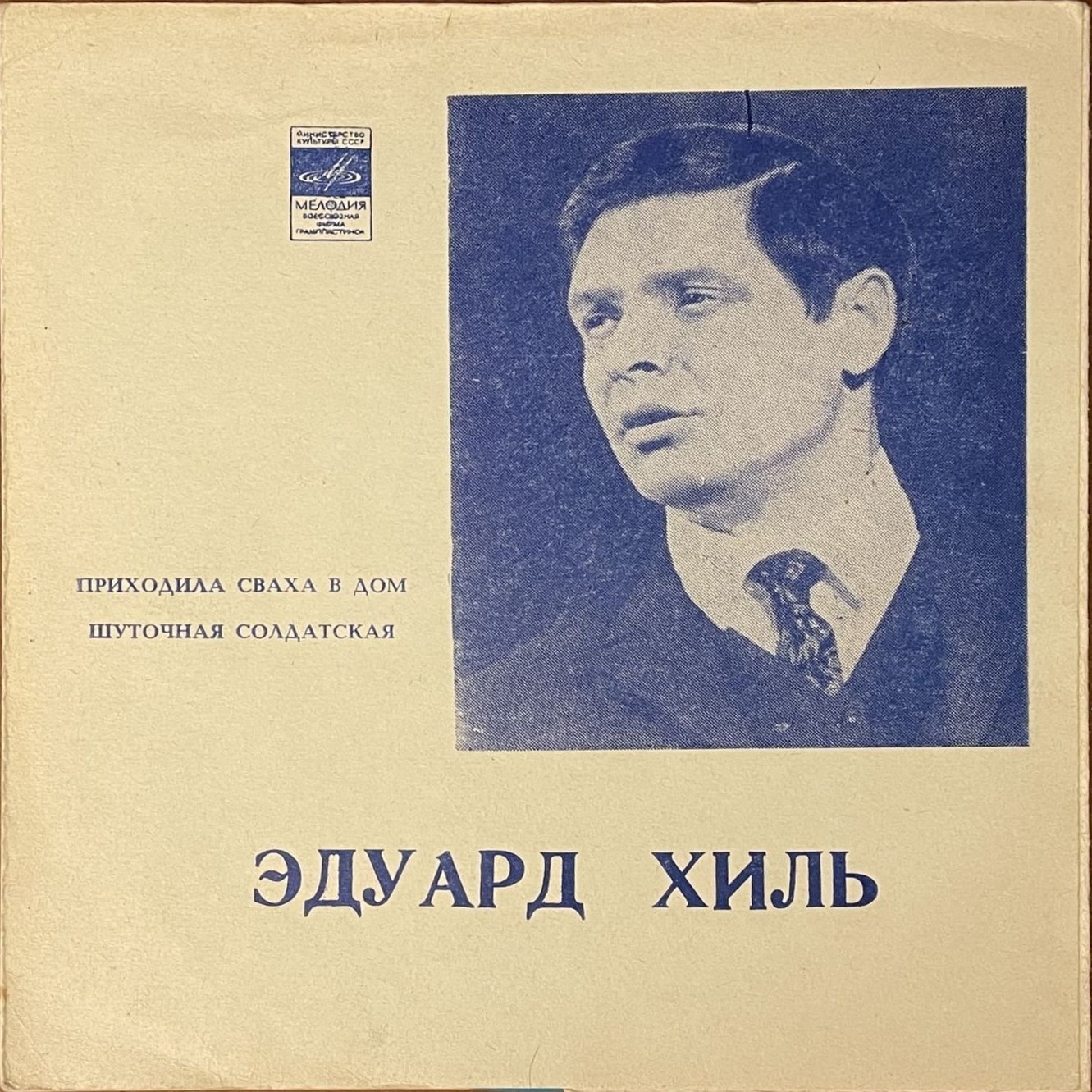 Эдуард Хиль