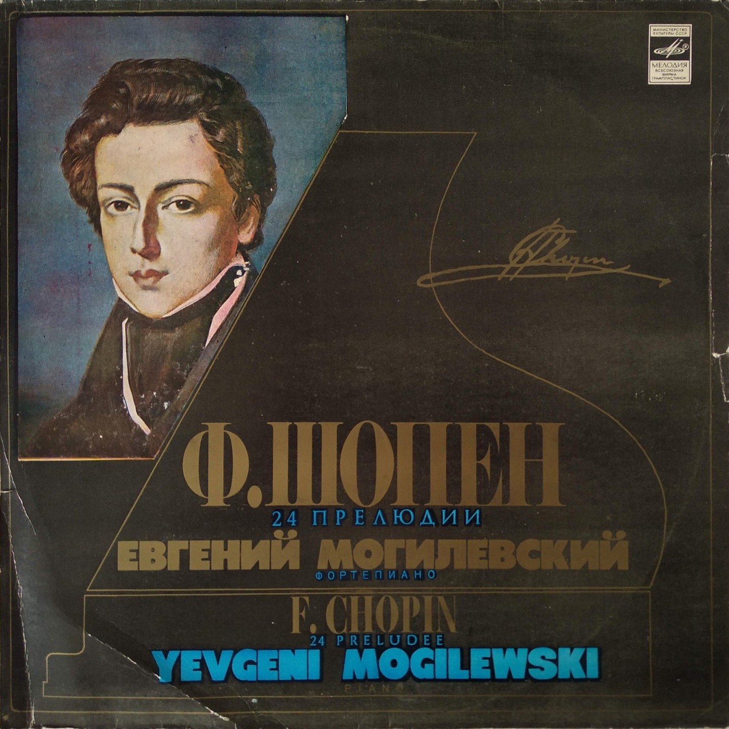 Ф. ШОПЕН: Двадцать четыре прелюдии для ф-но, соч. 28 (Е. Могилевский, ф-но)