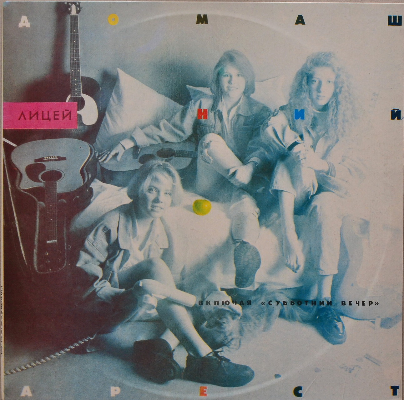 ГРУППА «ЛИЦЕЙ». Домашний арест