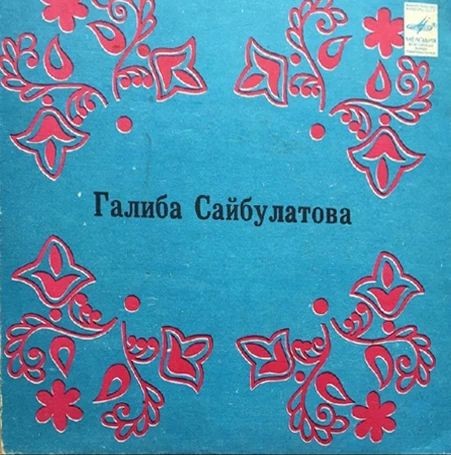 Галиба САЙБУЛАТОВА: Татарские песни