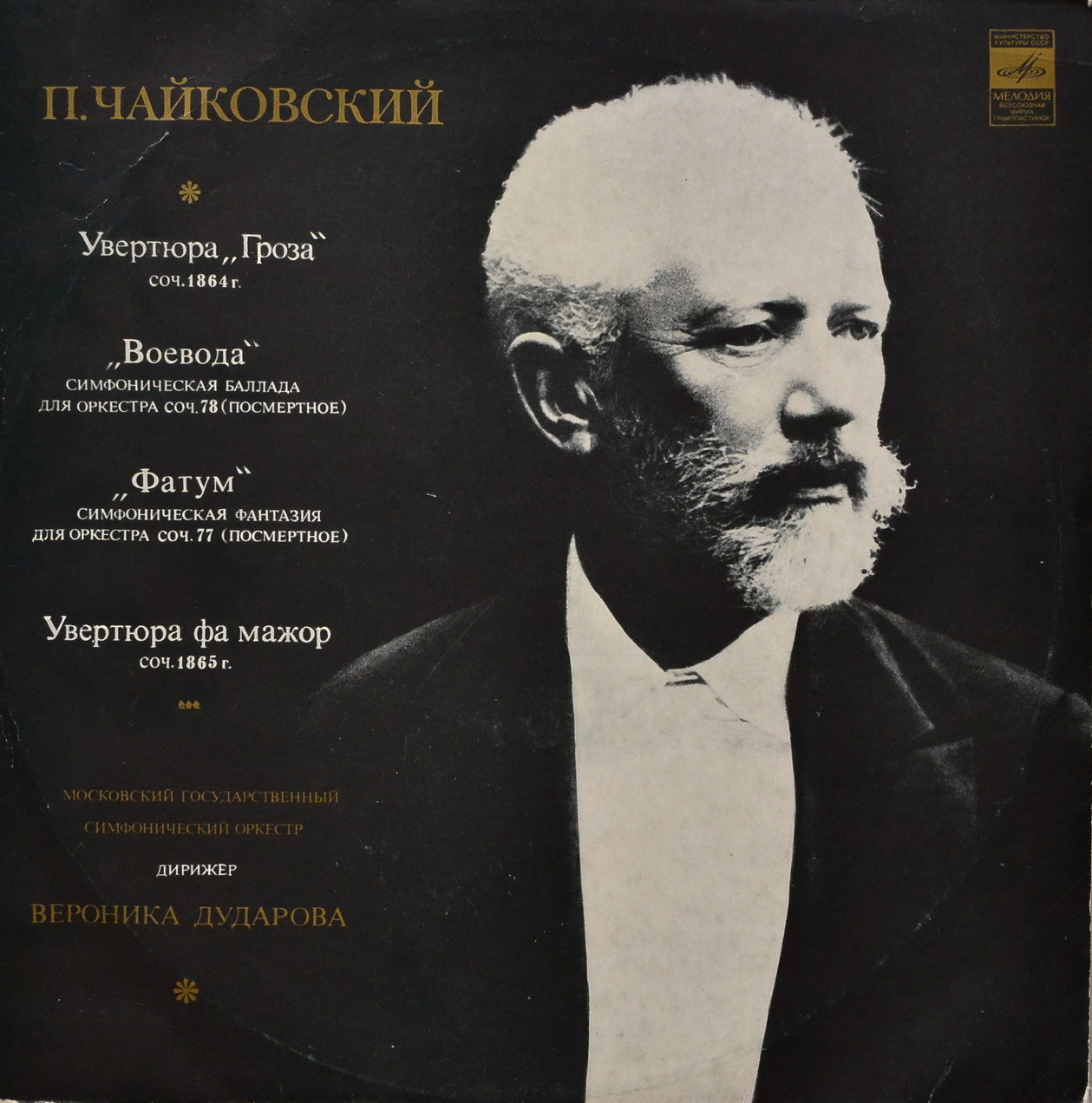 П. Чайковский: Симфонические произведения (В. Дударова)