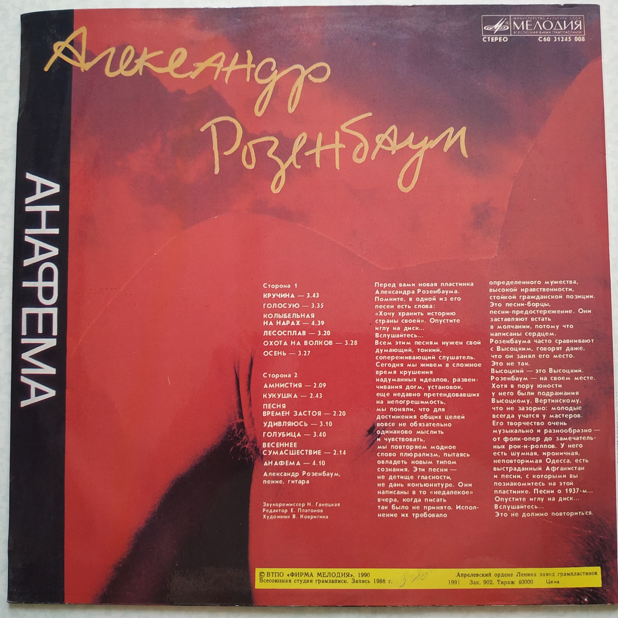 Александр РОЗЕНБАУМ. «Анафема»