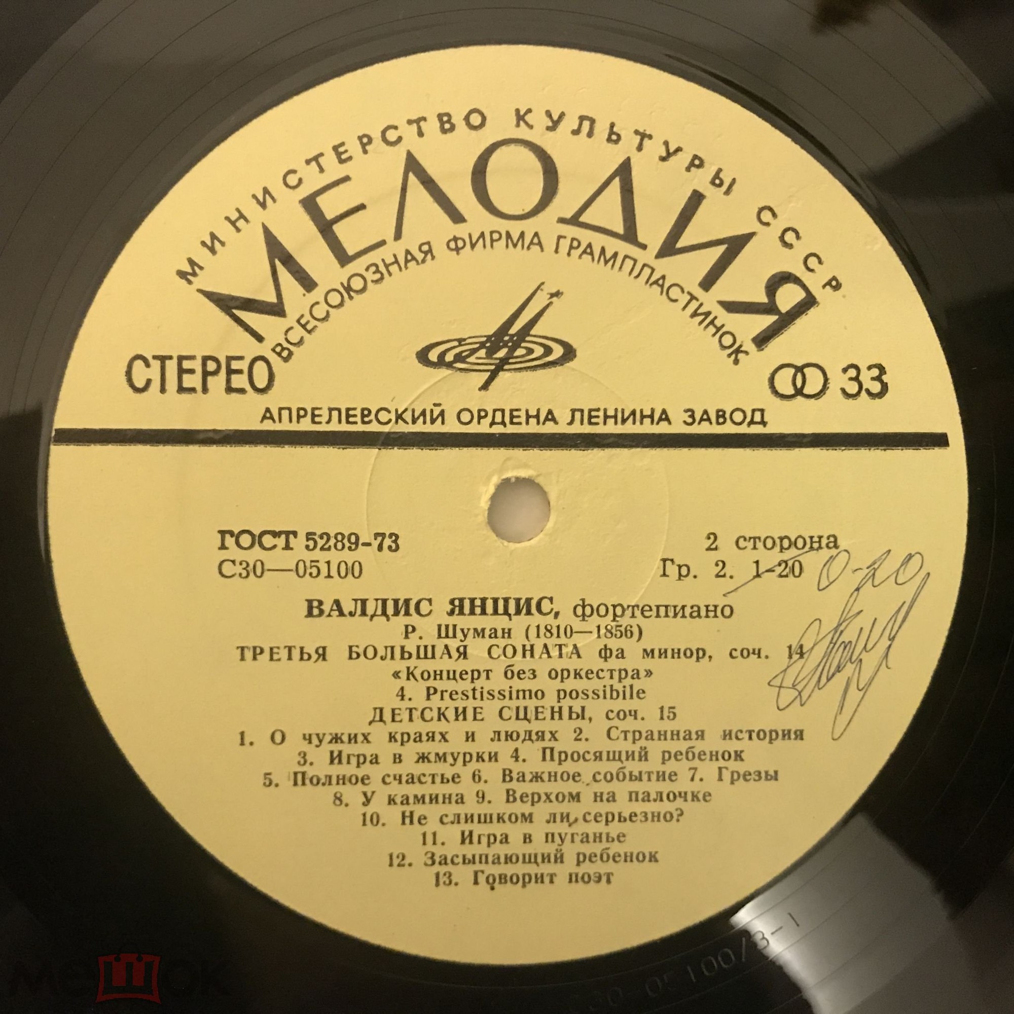 Р. ШУМАН. Играет Валдис Янцис (ф-но)