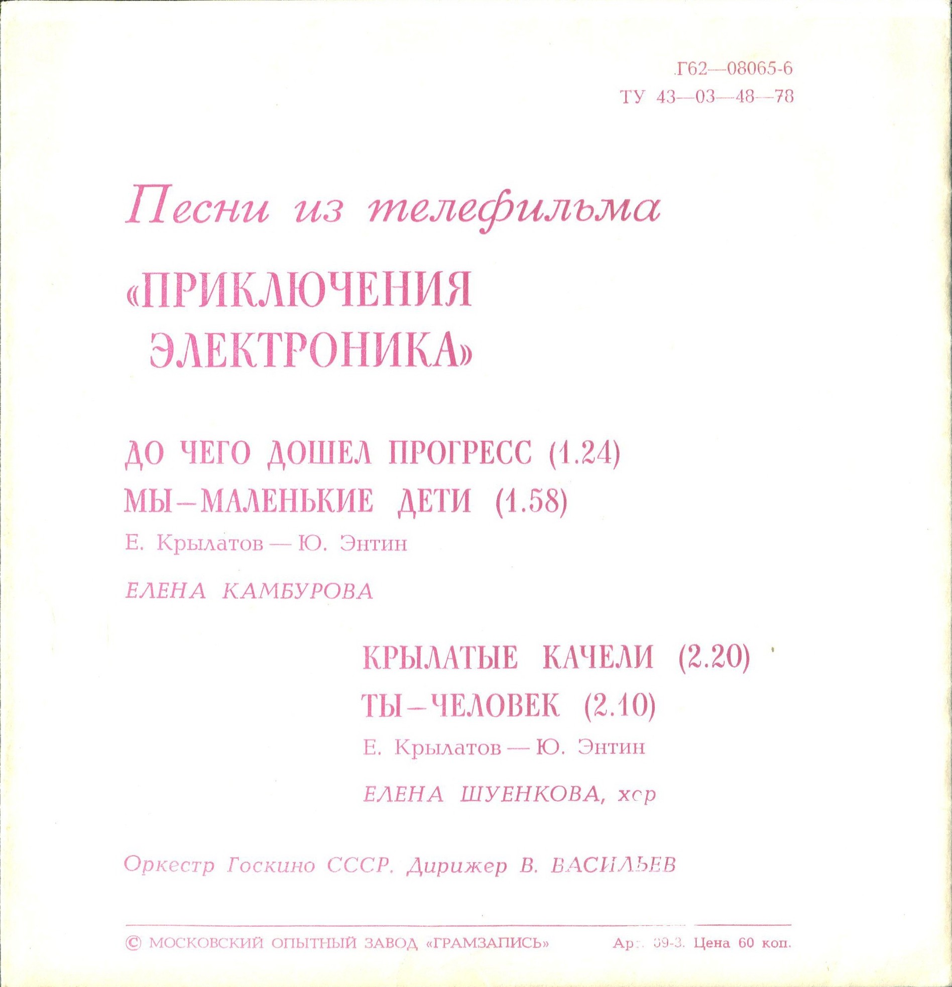 Песни из т/ф «Приключения Электроника»