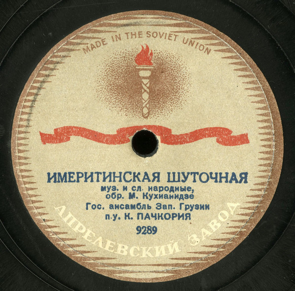 Цицинатела / Имеретинская шуточная